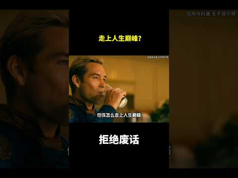 走上人生巅峰？#冷知识 #涨知识 thumbnail