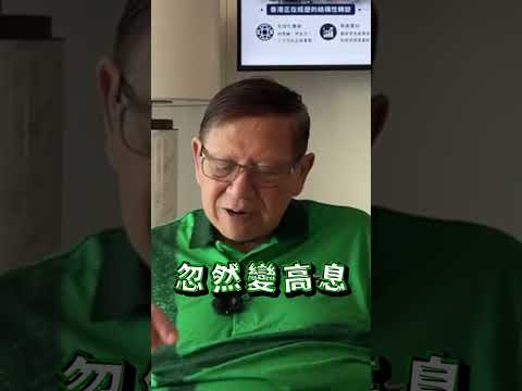用同一套過去的經驗判斷未來非常危險！香港的局勢已經完全不同 2026-05-26 thumbnail