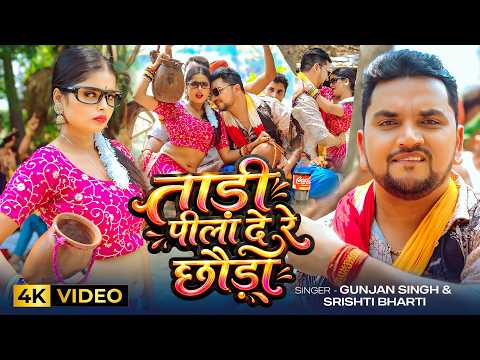 #Video - ताड़ी पीला दे रे छौड़ा - #Gunjan Singh & #Srishti Bharti | Tadi Pila De Re | Maghi Hit Song thumbnail