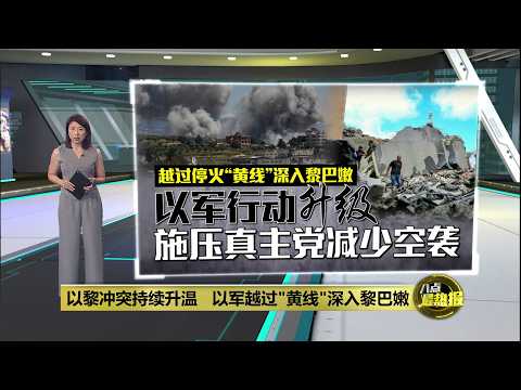 以黎冲突持续升温   以军越过"黄线"深入黎巴嫩 | 八点最热报 27/05/2026 thumbnail
