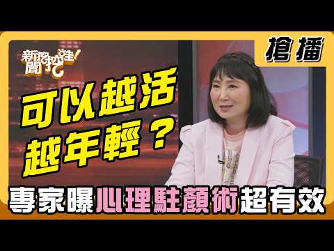 【搶播】真的能越活越年輕？專家曝「心理駐顏術」超有效 thumbnail