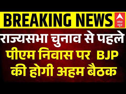 Breaking | PM Modi Meeting: 18 जून चुनाव से पहले BJP की अहम बैठक | Rajya Sabha Election | Breaking thumbnail