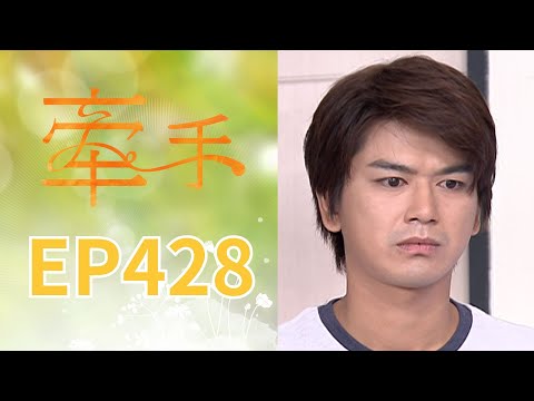 牽手 EP428 The Other Hands｜三立台劇 thumbnail
