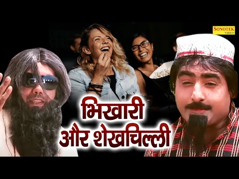 भिखारी और शेखचिल्ली | शेखचिल्ली ने  एक गरीब अंधे से वसूली की || Hariram Toofan | Funny Comedy thumbnail