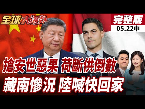 【#全球大爆卦中】荷蘭強奪安世!全歐集體陪葬!北京一招無限期斷供!印度強佔強塞苦日子!藏南現況看哭14億人 陸網喊:快回家吧! 20260522 thumbnail