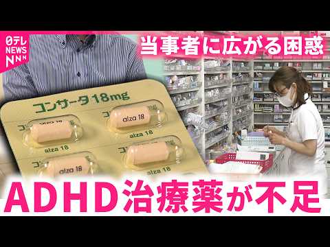 【困惑】治療薬"コンサータ"が不足… ADHD当事者たちに処方制限 原因は　福井　NNNセレクション thumbnail