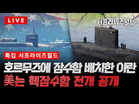[특집 서프라이즈월드] 이란은 호르무즈에 잠수함 배치…美는 핵잠수함 전개 이례적 공개 / 채널A thumbnail