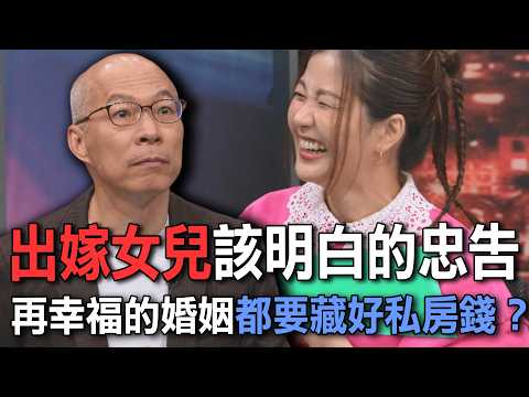 出嫁女兒該明白的忠告  再幸福的婚姻都要藏好私房錢？【新聞挖挖哇】 thumbnail