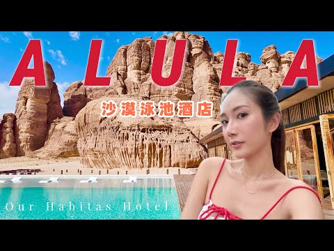 【沙地阿拉伯 下集】沙漠豪華泳池酒店Habitas💧2千多港幣就可以入住❓野奢體驗🛕AlUla千年古城🗺沙地都有米芝蓮餐廳😋惹味阿拉伯菜式🥙  @kayan.c 蔡嘉欣 thumbnail