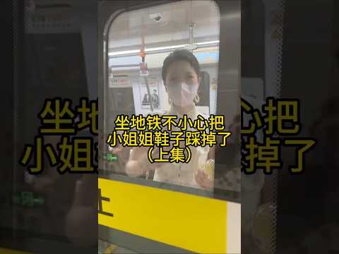 坐地铁不小心吧小姐姐鞋踩掉了 thumbnail