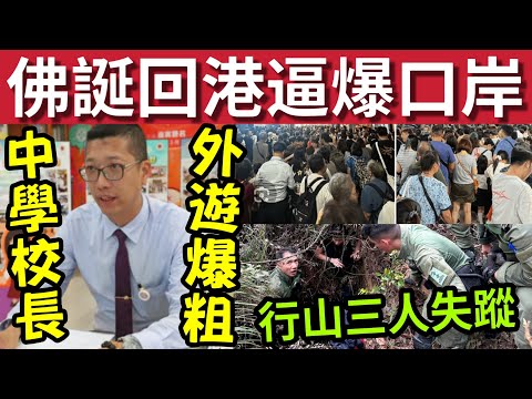 回不了港！佛誕「幾十萬港人」塞爆口岸 #伍間新聞 屯門新會商會校長「新加坡爆粗」學生指影響校風！西貢三人行山失蹤！只尋回一人！#天氣報告 thumbnail
