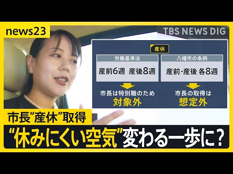 全国初 京都・八幡市長が“産休”取得へ 「みんなで議論していく素地になれば」 産休中は副市長らが職務代行【news23】｜TBS NEWS DIG thumbnail
