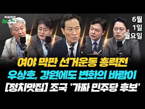 6/1(월) 높은 사전투표율, 강원에 변화의 바람(우상호) / 투표용지 노출·김부겸과 대구·가짜후보 조국? · 김관영vs한동훈(김근식 박원석 김현정 이기인) thumbnail