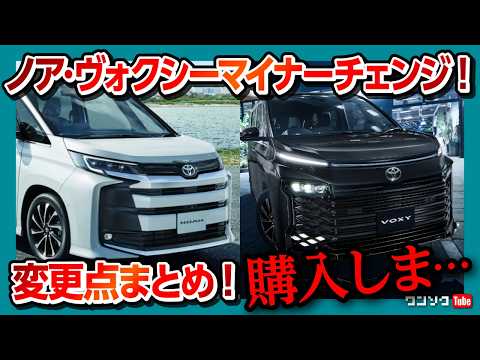 【購入しま…】2026新型ノア･ヴォクシー マイナーチェンジ! 変更点まとめ! 気になる9つの点とは…? アレがついに採用! 価格は高いか? 内装と走りの質感向上! thumbnail