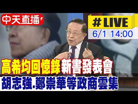 【中天直播 #LIVE】"高希均回憶錄"新書發表會 胡志強.鄭崇華等政商雲集 20260531 @中天新聞CtiNews thumbnail