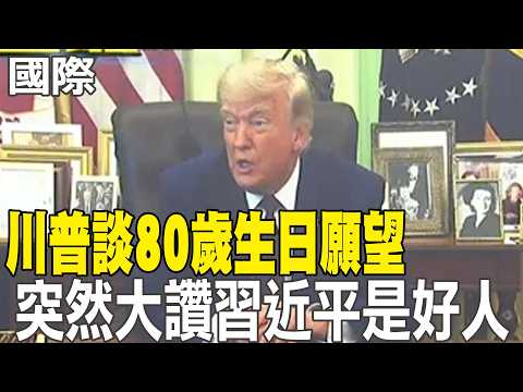 【每日必看】川普談80歲生日願望 突然大讚習近平是好人 | 中東局勢升溫 川普:談判很順利 週末可能達成協議 20260604 thumbnail