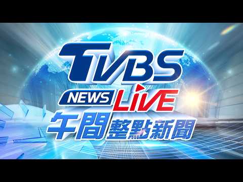 ?05/18【LIVE】TVBS NEWS午間整點新聞 重點直播 Taiwan News 20260518 thumbnail