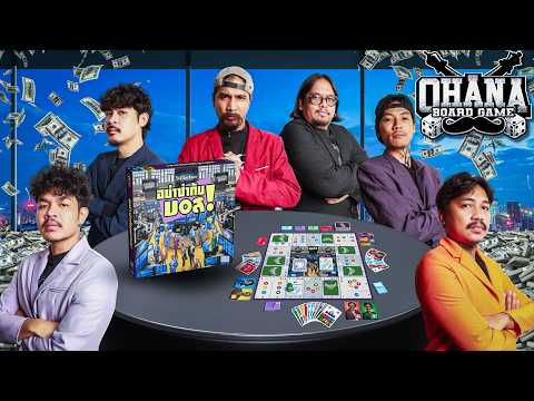 OHANA BOARD GAME EP.5 : อย่าซ่ากับบอส thumbnail