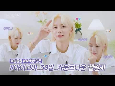 [하니왔쫑] 정한이의 30일 카운트다운 챌린지 만들기📅✨ thumbnail