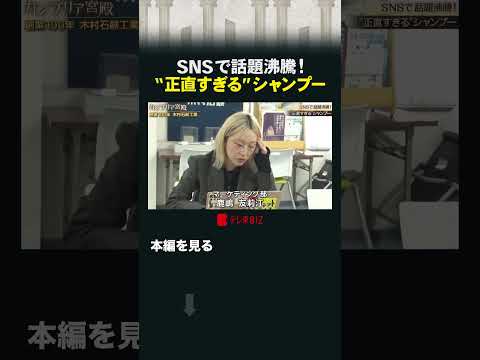 SNSで話題沸騰！“正直すぎる”シャンプー #カンブリア宮殿 #木村石鹸 #石けん #シャンプー #じゅうに thumbnail