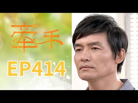 牽手 EP414 The Other Hands｜三立台劇 thumbnail