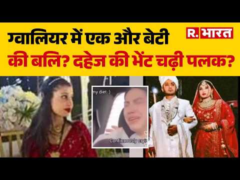 Palak Death Case: Gwalior में एक और बेटी की बलि? दहेज की भेंट चढ़ी पलक? | Crime News | Stop Dowry thumbnail