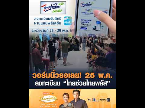 วอร์มนิ้วรอเลย! 25 พ.ค. ลงทะเบียน “ไทยช่วยไทยพลัส” thumbnail