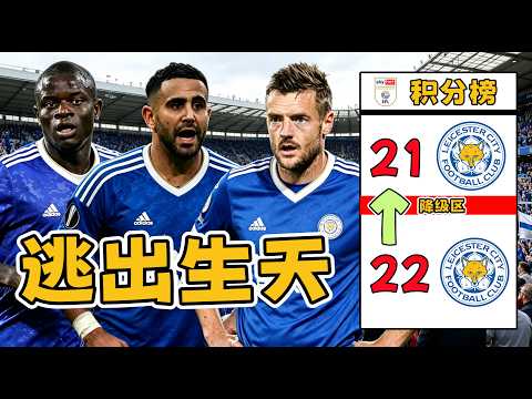 回到一周之前，假如2016年奪冠功勛全部歸隊，李斯特城能否逃過一劫？ thumbnail