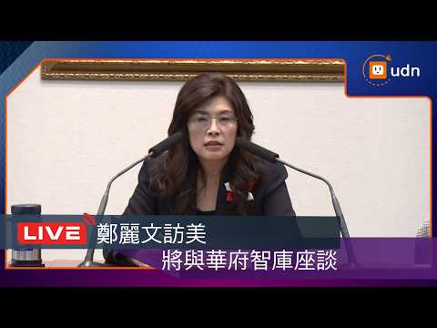【LIVE】0601國民黨主席鄭麗文訪美行前記者會 thumbnail