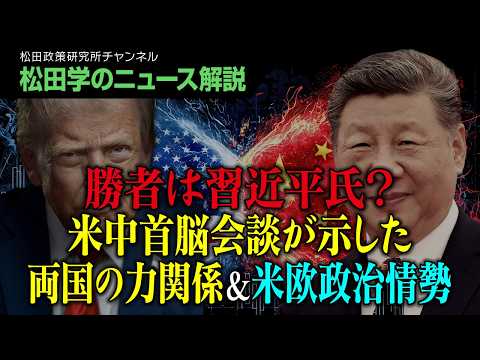 【松田学のニュース解説】勝者は習近平氏？米中首脳会談が示した両国の力関係＆米欧政治情勢 thumbnail