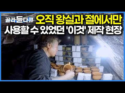전국 8도에서 직접 채취한 흙을 3년 숙성시켜야 비로소 재료가 된다. 전통 방식 고수하는 푸레도기 장인｜극한직업｜#골라듄다큐 thumbnail