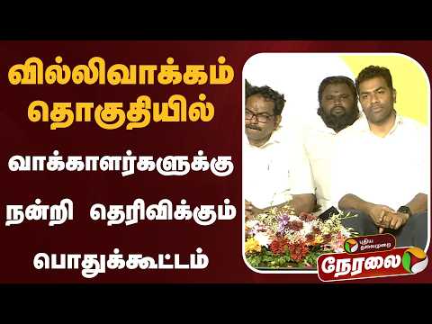 ?LIVE: வில்லிவாக்கம் தொகுதியில் வாக்காளர்களுக்கு நன்றி தெரிவிக்கும் பொதுக்கூட்டம் | Aadhav Arjuna thumbnail