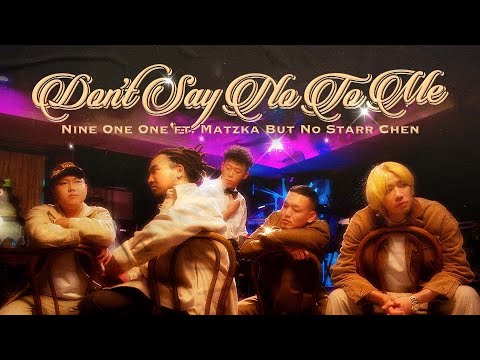 玖壹壹(Nine one one) - 母湯對我 SAY NO ft. @Matzka 瑪斯卡 but no Starr Chen 官方MV首播 thumbnail