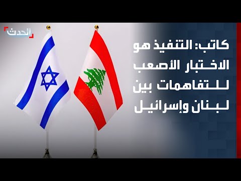 كاتب: التفاهمات اللبنانية الإسرائيلية برعاية أميركية تواجه تحدياً أساسياً في مرحلة التنفيذ thumbnail