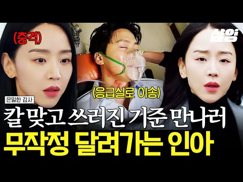 [#은밀한감사] 기준이 칼 맞고 쓰러졌는데 차까지 막힌다...? 초조한 마음에 무작정 도로에 뛰어든 인아? thumbnail