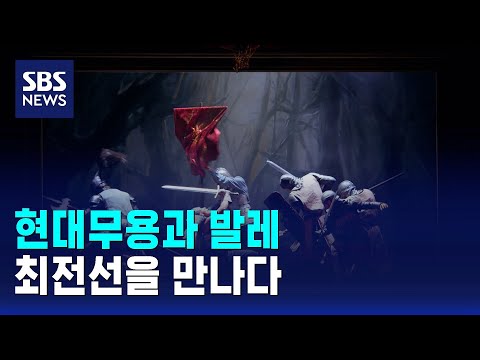 현대무용과 발레, 최전선을 만나다 / SBS / 문화현장 thumbnail