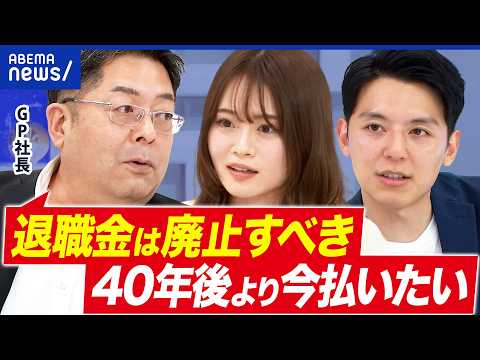 【退職金】廃止→給与上乗せする企業も？老後資金の新常識とは｜アベプラ thumbnail