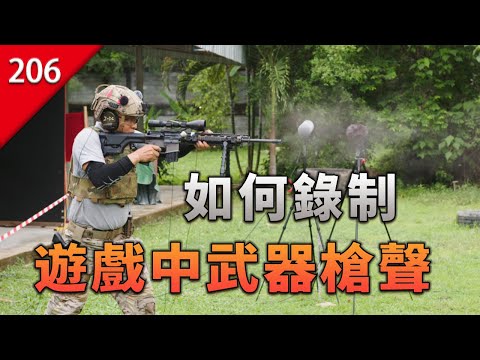 【不止遊戲】遊戲中那些武器槍聲是如何錄制的？ thumbnail