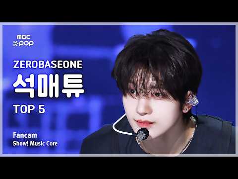 [#음중직캠] ZEROBASEONE SEOK MATTHEW (제로베이스원 석매튜) – TOP 5 FanCam | 쇼! 음악중심 | MBC260530 thumbnail