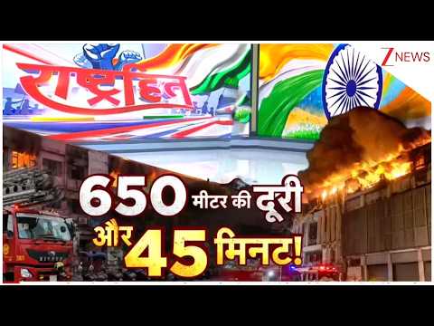 Delhi Hotel Fire Update: 650 मीटर की दूरी और 45 मिनट! |  Breaking news | Malviya Nagar News thumbnail