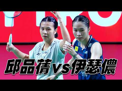 邱品蒨 VS 伊瑟儂 Ratchanok INTANON | 2026 BWF印尼公開賽 女單32強 thumbnail