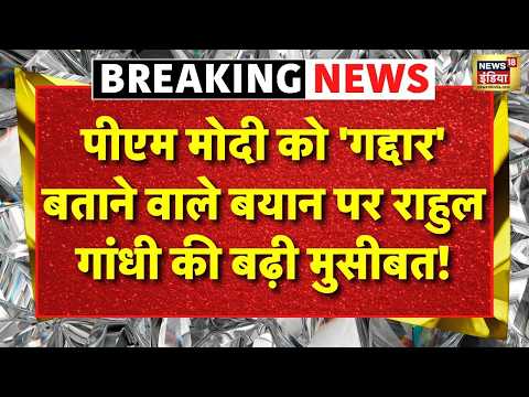 Live : PM Modi, गृहमंत्री Amit Shah को 'गद्दार' बताने वाले बयान पर Rahul Gandhi की बढ़ी मुसीबत! thumbnail