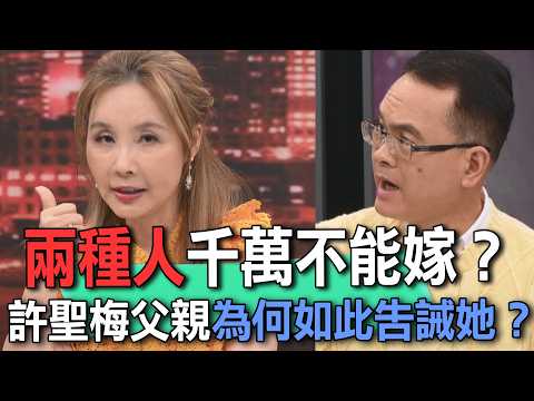 兩種人千萬不能嫁？許聖梅父親為何如此告誡她？【新聞挖挖哇】 thumbnail