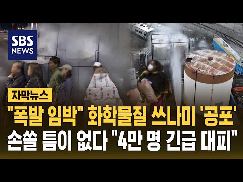 "폭발 임박" 화학물질 쓰나미 '공포'..손쓸 틈이 없다 "4만 명 긴급 대피" (자막뉴스) / SBS thumbnail