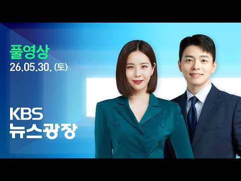 [풀영상] 뉴스광장 : 서소문고가 철거 완료…경의선 첫차 운행 재개 - 2026년 5월 30일(토) / KBS thumbnail