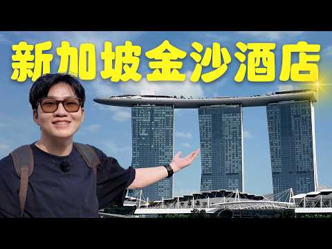 一晚3萬元！新加坡金沙酒店體驗！世界最大無邊際泳池！【Joeman】 thumbnail