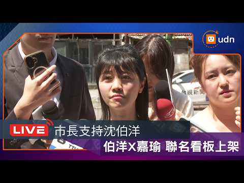 【LIVE】0518「市長支持沈伯洋 伯洋X嘉瑜 學姐弟聯名看板上架」 thumbnail