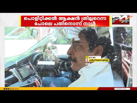 കേരളം കണ്ണ് ചിമ്മാതെ കാത്തിരുന്ന നാളുകൾ ; ഒടുവിൽ നാടകാന്തം thumbnail