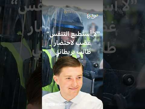 "لا أستطيع التنفس" غضب ضد الشرطة في بريطانيا بعد فيديو مقتل الطالب هنري نواك thumbnail
