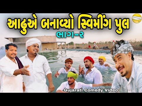 આઢુએ બનાવ્યો સ્વીમીંગ પુલ ભાગ-2//Gujarati Comedy Video//કોમેડી વિડીયો SB hindustani  thumbnail